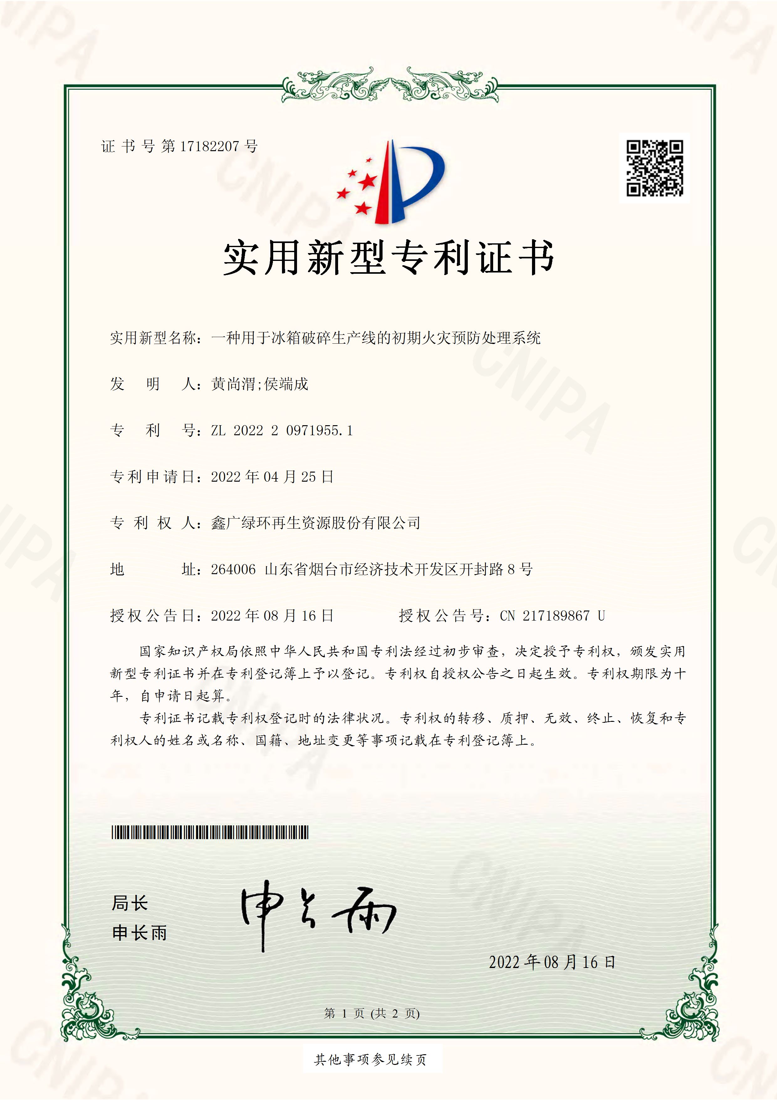2022年8月16日一種用于冰箱破碎生產線的初期火災預防